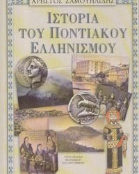 Ιστορία του Ποντιακού Ελληνισμού