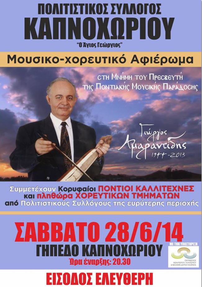 Μεγάλο μουσικό αφιέρωμα στον πρεσβευτή της ποντιακής μουσικής, Γιώργο Αμαραντίδη | 28 Ιουν 2014