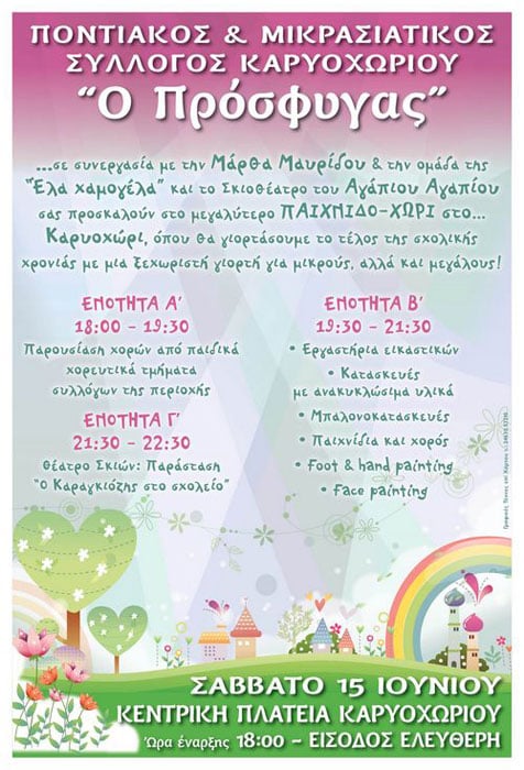 15 Ιουν 2013: Ποντιακή γιορτή για παιδιά στο Καρυοχώρι