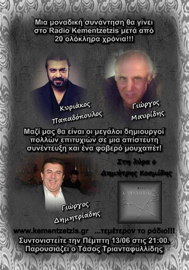 13 Ιουν 2013: Μεγάλοι Πόντιοι δημιουργοί στο Radio Kementzetzis