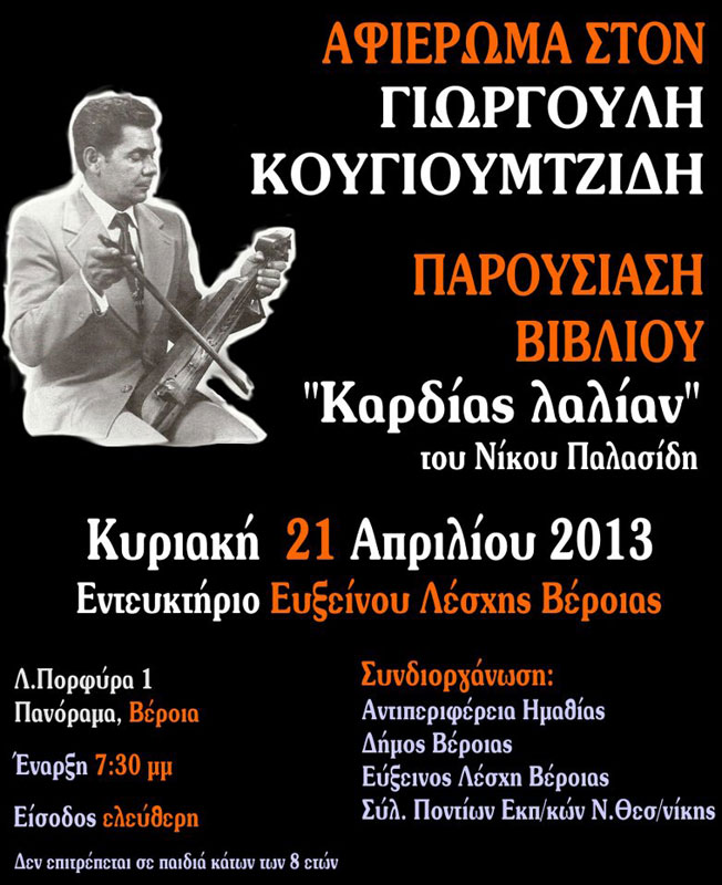 21 Απρ 2013: Εκδήλωση τιμής και μνήμης στον Γιωργούλη Κουγιουμτζίδη