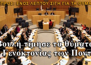 Η Κυπριακή Βουλή τίμησε τα θύματα της Γενοκτονίας των Ποντίων