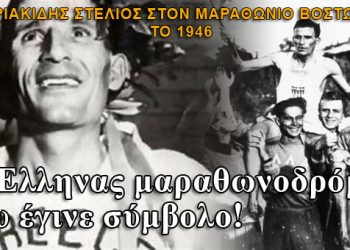 Στέλιος Κυριακίδης: Ο Έλληνας σύμβολο του Μαραθωνίου της Βοστώνης το 1946!