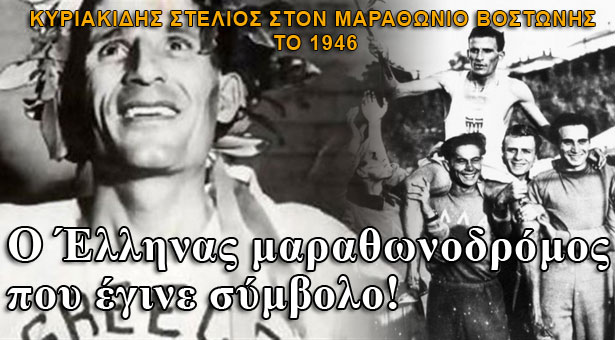 Στέλιος Κυριακίδης: Ο Έλληνας σύμβολο του Μαραθωνίου της Βοστώνης το 1946!