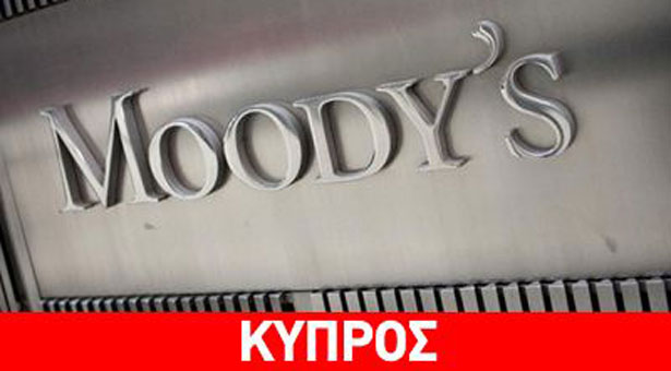 Νέα Υποβάθμιση της Κυπριακής Οικονομίας από Moody’s