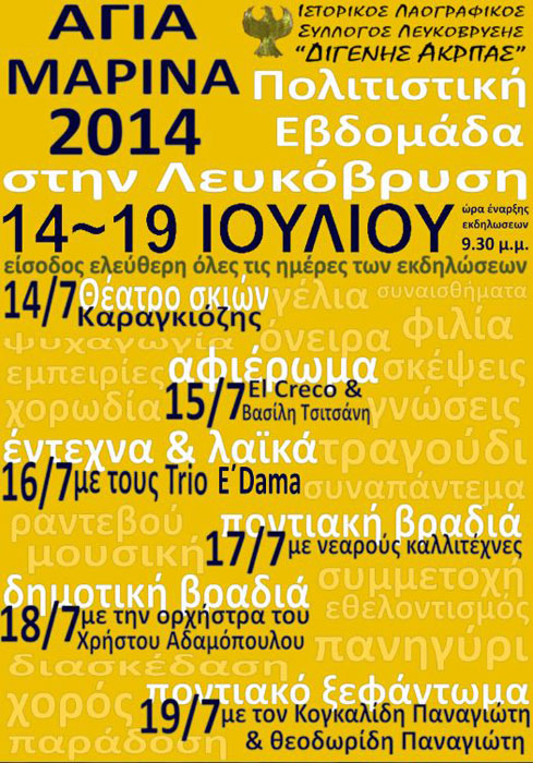 Πολιτιστική εβδομάδα στην Λευκόβρυση Κοζάνης | 14 έως 19 Ιουλ 2014