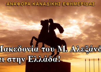 Καναδάς: Η Μακεδονία του Μεγάλου Αλεξάνδρου είναι στην Ελλάδα!