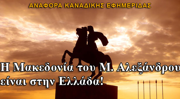 Καναδάς: Η Μακεδονία του Μεγάλου Αλεξάνδρου είναι στην Ελλάδα!