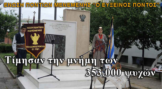 Η Ένωση Ποντίων Μενεμένης τιμά τις 353.000 ψυχές Ελλήνων από τον Πόντο