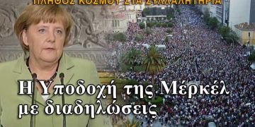 Υποδοχή της Μέρκελ στην Αθήνα με διαδηλώσεις