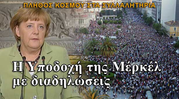 Υποδοχή της Μέρκελ στην Αθήνα με διαδηλώσεις