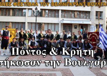 Πόντος & Κρήτη ξεσήκωσαν την Βουλγαρία! Φωτογραφίες