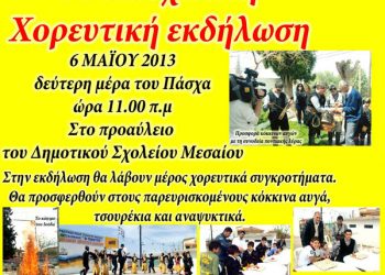 6 Μαΐ 2013: 31η Πασχαλινή Χορευτική εκδήλωση από τον Σύλλογο Ποντίων Μεσαίου