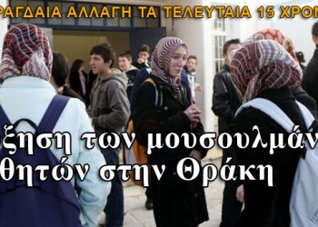 Εντυπωσιακή η αύξηση των μουσουλμάνων μαθητών στην Θράκη