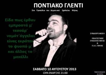 10 Αυγ 2013: Ποντιακός χορός στην Νίψα Αλεξανδρούπολης