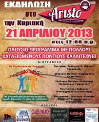 21 Απρ 2013: Ποντιακοί Σύλλογοι σε φιλανθρωπική εκδήλωση στην Θεσσαλονίκη
