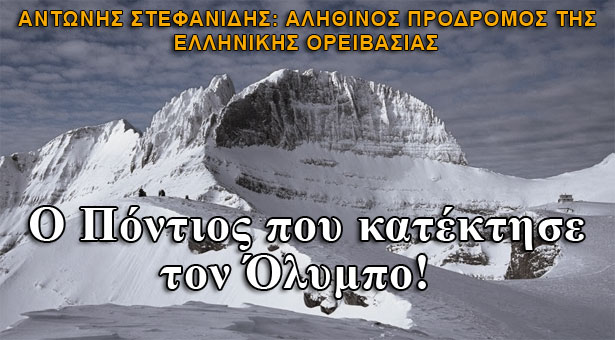 Στεφανίδης Αντώνης: Ο Πόντιος γιατρός που κατέκτησε τον Όλυμπο!