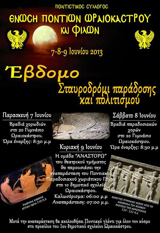 7 έως 9 Ιουν 2013: 7ο σταυροδρόμι παράδοσης και πολιτισμού στο Ωραιόκαστρο
