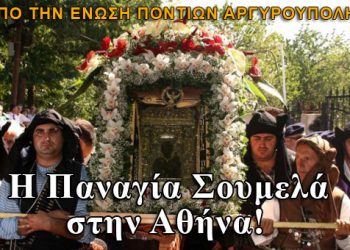 Η εικόνα της Παναγίας Σουμελά στην Αργυρούπολη Αττικής. Πρόγραμμα