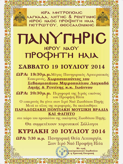 Ποντιακό πανυγήρι Προφήτη Ηλία στην Θεσσαλονίκη | 19 & 20 Ιουλ 2014