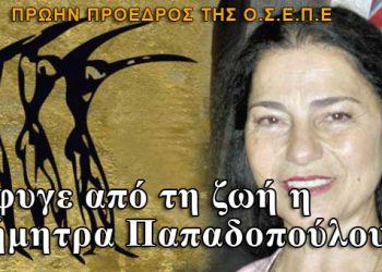 Έφυγε από τη ζωή η Δήμητρα Παπαδοπούλου, πρώην πρόεδρος της ΟΣΕΠΕ
