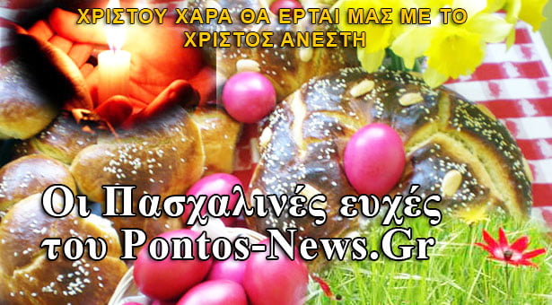 Καλή Ανάσταση και χρόνια πολλά από το Pontos-News.Gr
