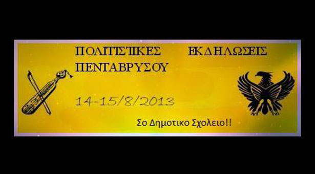 14 & 15 Αυγ 2013: Ποντιακές εκδηλώσεις στον Πεντάβρυσο Καστοριάς