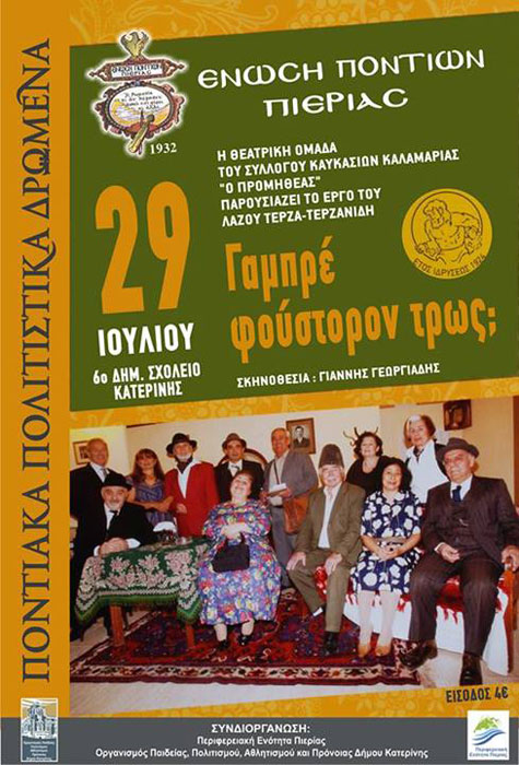 29 Ιουλ 2013: Ποντιακό θέατρο από την Ένωση Ποντίων Πιερίας