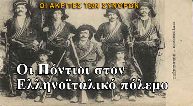 Οι Πόντιοι στον Ελληνοϊταλικό πόλεμο