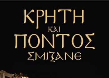 Οι νικητές του διαγωνισμού του Pontos News για το Κρήτη και Πόντος σμίξανε στο Ηρώδειο