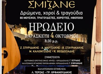 4 Οκτ 2013: «Κρήτη και Πόντος σμίξανε» στο Ηρώδειο. Μια σπουδαία εκδήλωση!