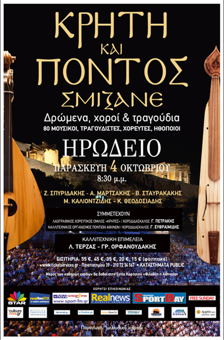 4 Οκτ 2013: «Κρήτη και Πόντος σμίξανε» στο Ηρώδειο. Μια σπουδαία εκδήλωση!