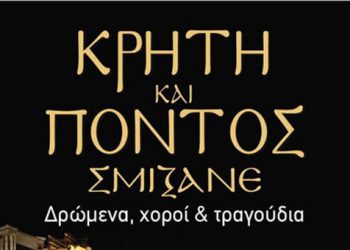 Προλάβετε τα δωρεάν εισιτήρια για την εκδήλωση Κρήτη και Πόντος σμίξανε στο Ηρώδειο!