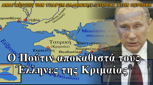 Αναγνωρίστηκαν από τον Πούτιν η ιστoρία, οι διώξεις και η ύπαρξη ελληνικής μειονότητας στην Κριμαία