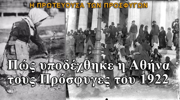 Πώς υποδέχθηκε η Αθήνα τους Πρόσφυγες του 1922