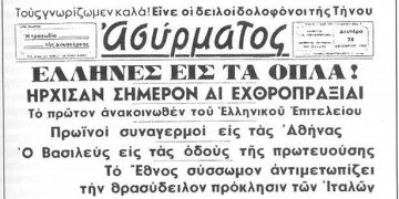 28 Οκτωβρίου 1940: Τα πρωτοσέλιδα των εφημερίδων