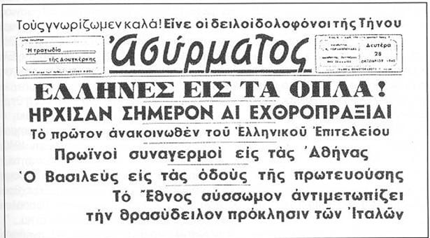 28 Οκτωβρίου 1940: Τα πρωτοσέλιδα των εφημερίδων