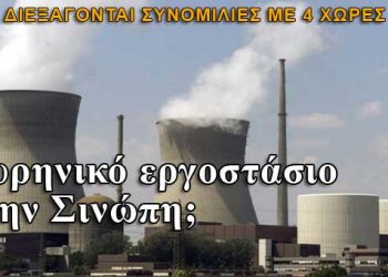Και τρίτο πυρηνικό εργοστάσιο παραγωγής ηλεκτρισμού σχεδιάζει η Τουρκία