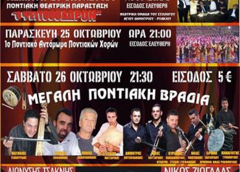 4ήμερες πολιτιστικές εκδηλώσεις από τον Ποντιακό Σύλλογο Αγ. Δημητρίου – Ρυακίου | 24 έως 27 Οκτ 2013
