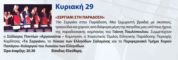 29 Σεπ 2013: 19ο Σεργιάνι στην Παράδοση με τον Σύλλογο Αργοναύται – Κομνηνοί