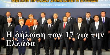Σύνοδος Κορυφής: Η δήλωση των 17 για την Ελλάδα