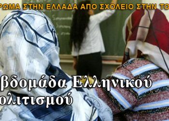 Διδάσκουν Ελληνικά σε σχολείο της Τουρκίας