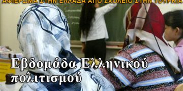 Διδάσκουν Ελληνικά σε σχολείο της Τουρκίας