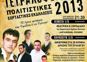 1 έως 3 Αυγ: Ποντιακές εκδηλώσεις Τετραλόφεια 2013 στην Κοζάνη