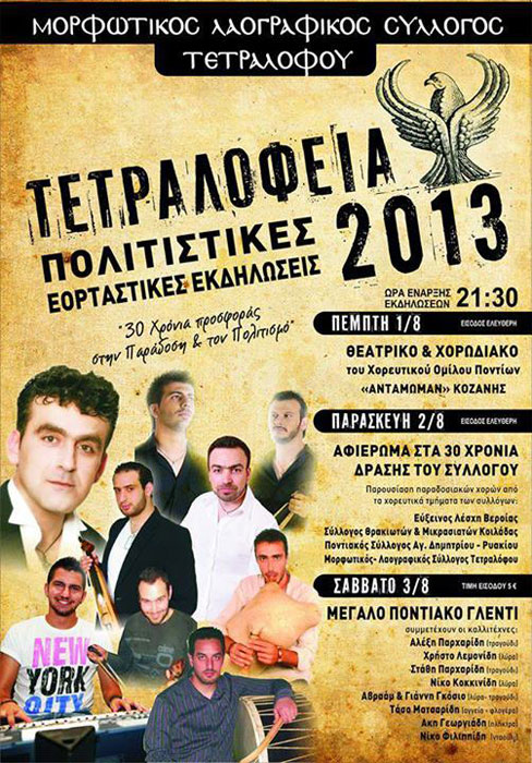 1 έως 3 Αυγ: Ποντιακές εκδηλώσεις Τετραλόφεια 2013 στην Κοζάνη