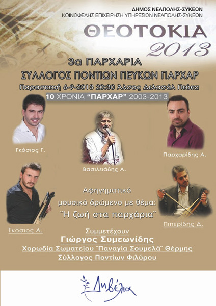 6 Σεπ 2013: 3α Παρχάρια στα Πεύκα Θεσσαλονίκης