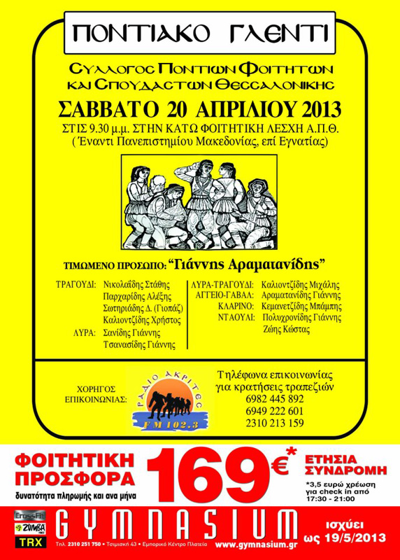 20 Απρ 2013: Ποντιακό γλέντι στον Σύλλογο Ποντίων Φοιτητών Θεσσαλονίκης