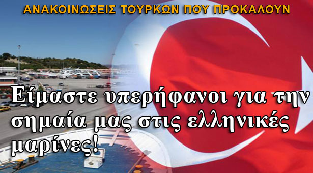 Τουρκία: Είμαστε υπερήφανοι για την σημαία μας στις ελληνικές μαρίνες