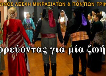 Η Εύξεινος Λέσχη Τρικάλων χόρεψε για να σωθεί μία ζωή