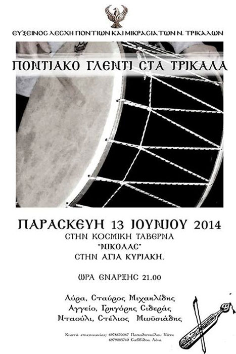 Ποντιακό γλέντι στην Εύξεινο Λέσχη Τρικάλων | 13 Ιουν 2014